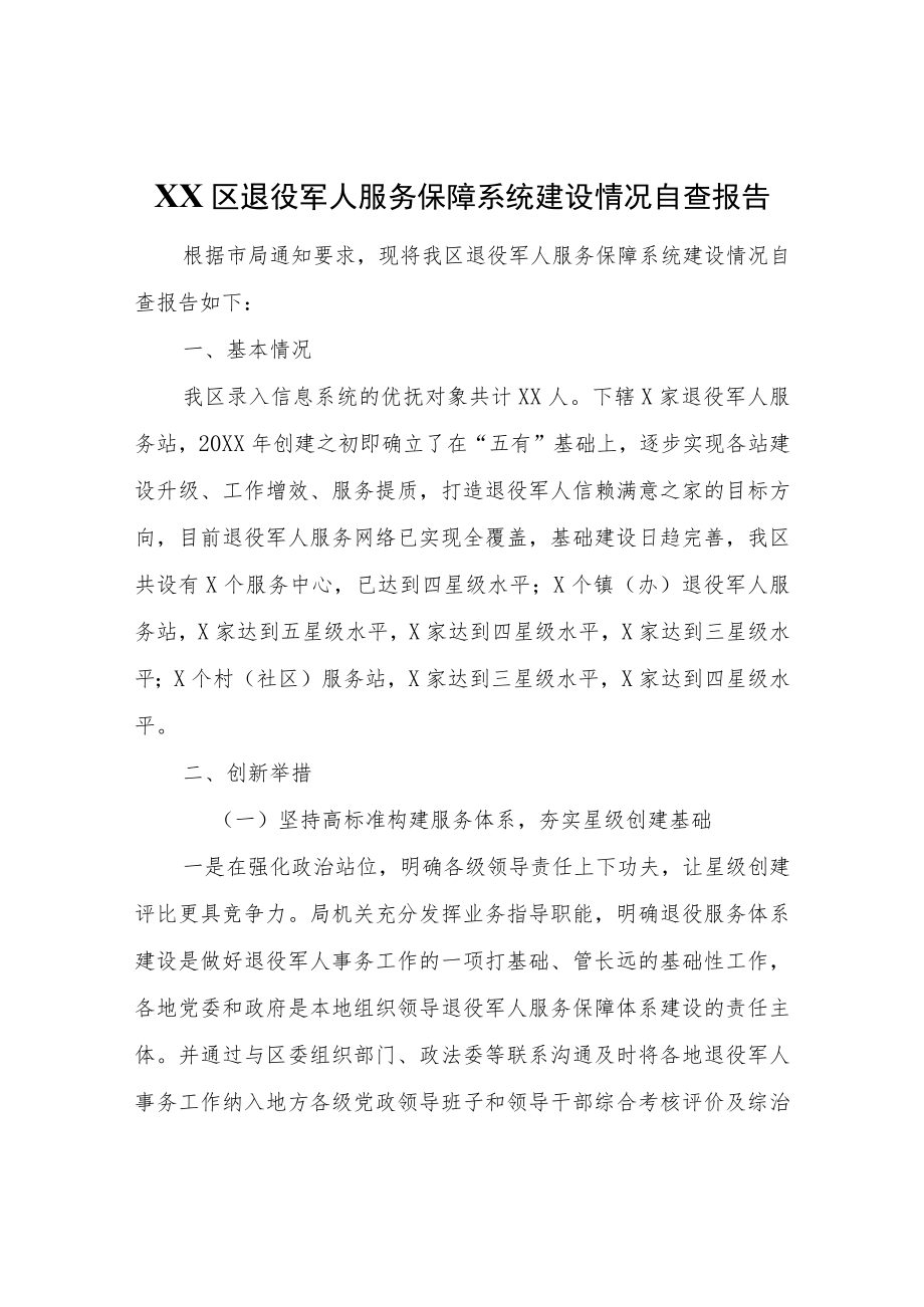 XX区退役军人服务保障系统建设情况自查报告.docx_第1页