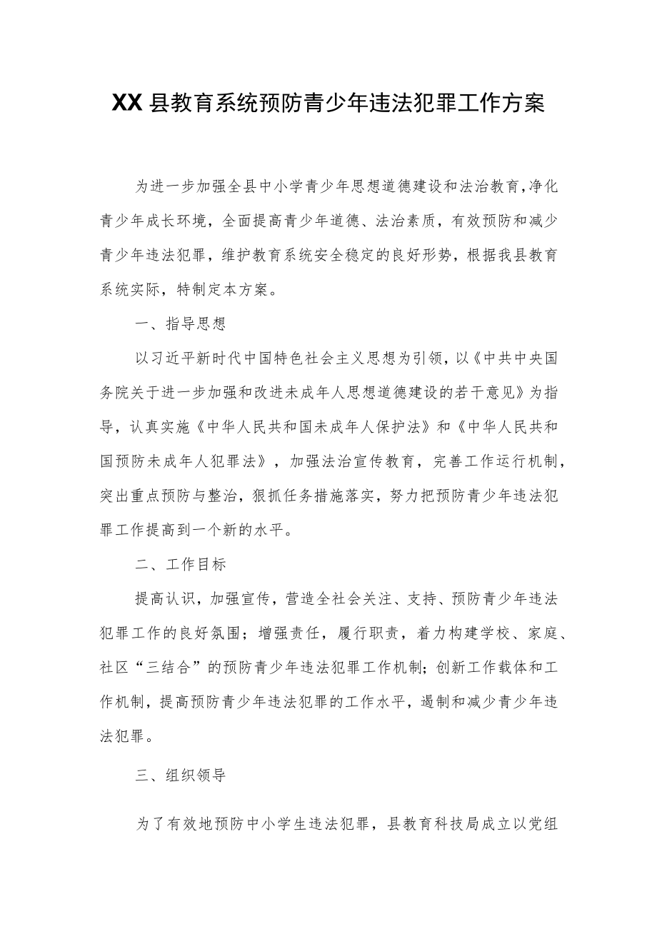 XX县教育系统预防青少年违法犯罪工作方案.docx_第1页