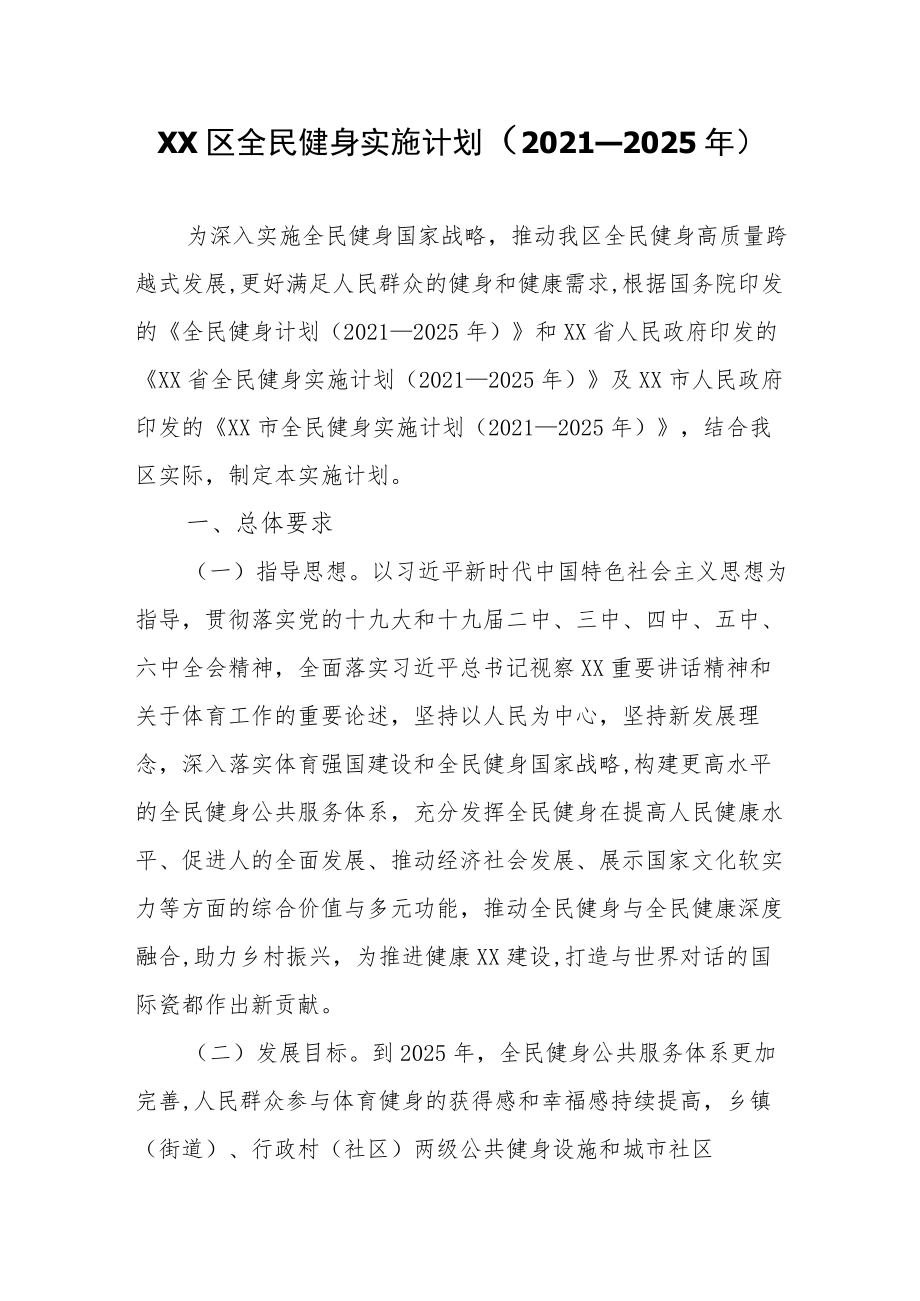 XX区全民健身实施计划.docx_第1页