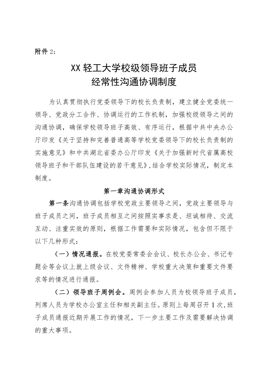 XXXX大学校级领导班子成员经常性沟通协调制度.docx_第1页