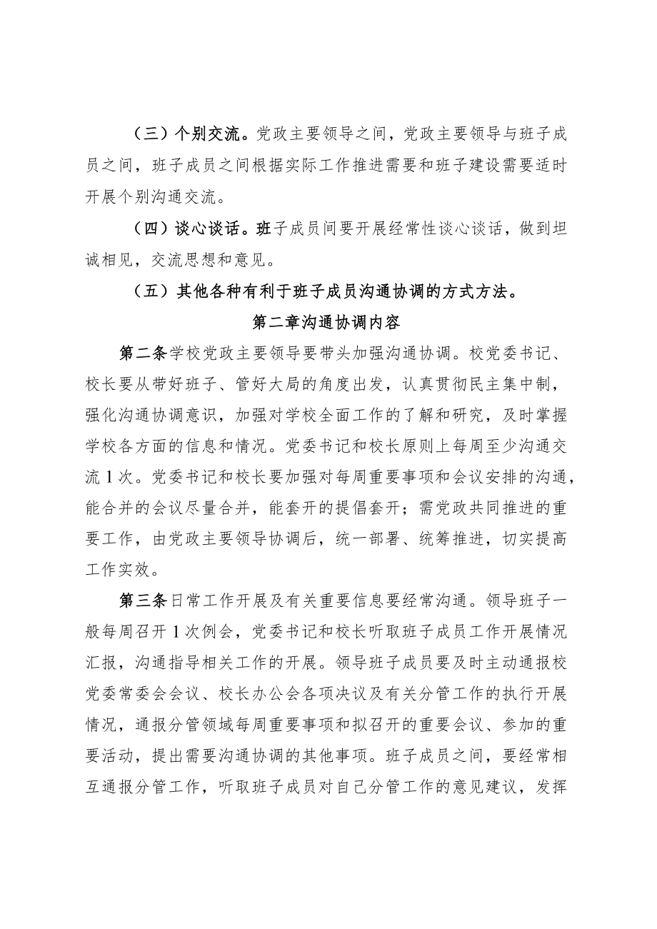 XXXX大学校级领导班子成员经常性沟通协调制度.docx_第2页