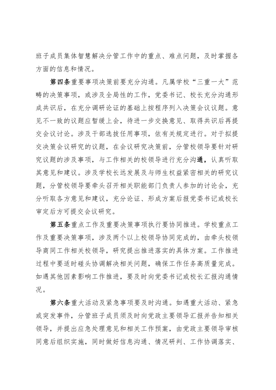 XXXX大学校级领导班子成员经常性沟通协调制度.docx_第3页