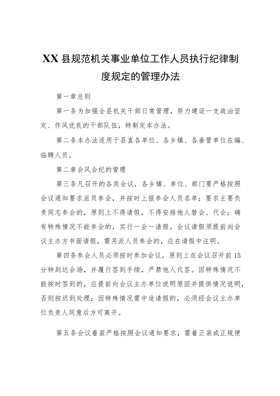 XX县规范机关事业单位工作人员执行纪律制度规定的管理办法.docx_第1页