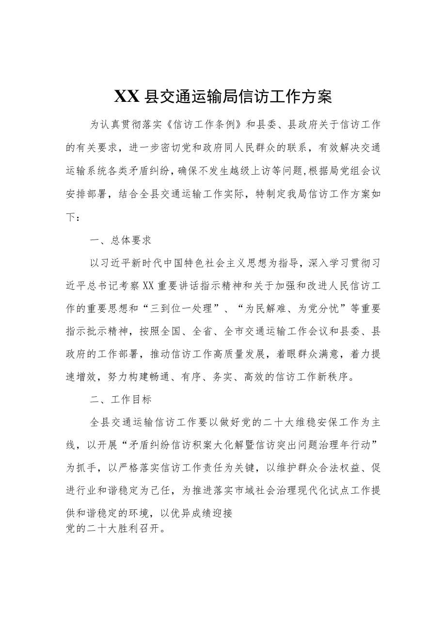 XX县交通运输局信访工作方案.docx_第1页