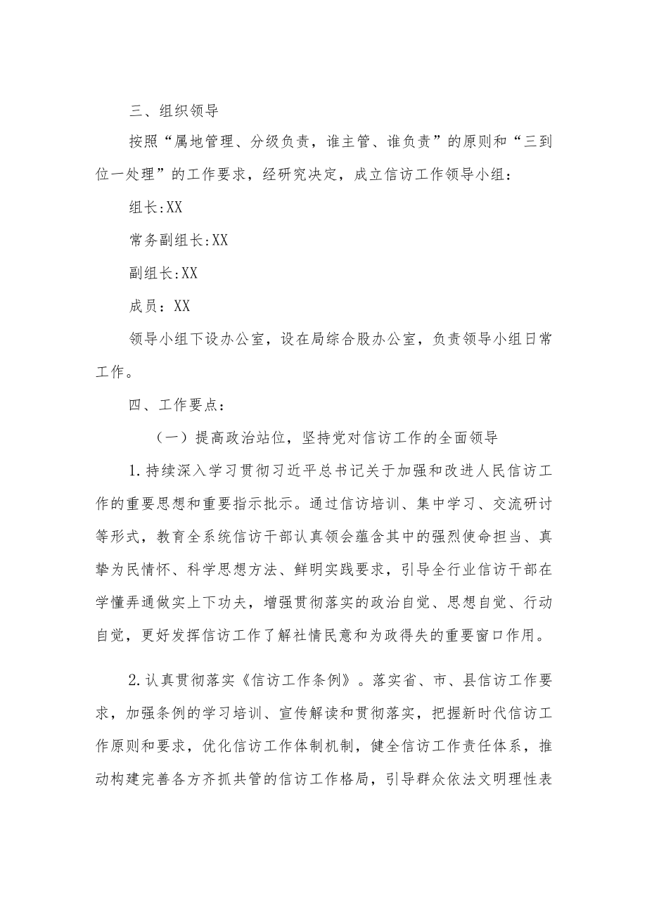 XX县交通运输局信访工作方案.docx_第2页