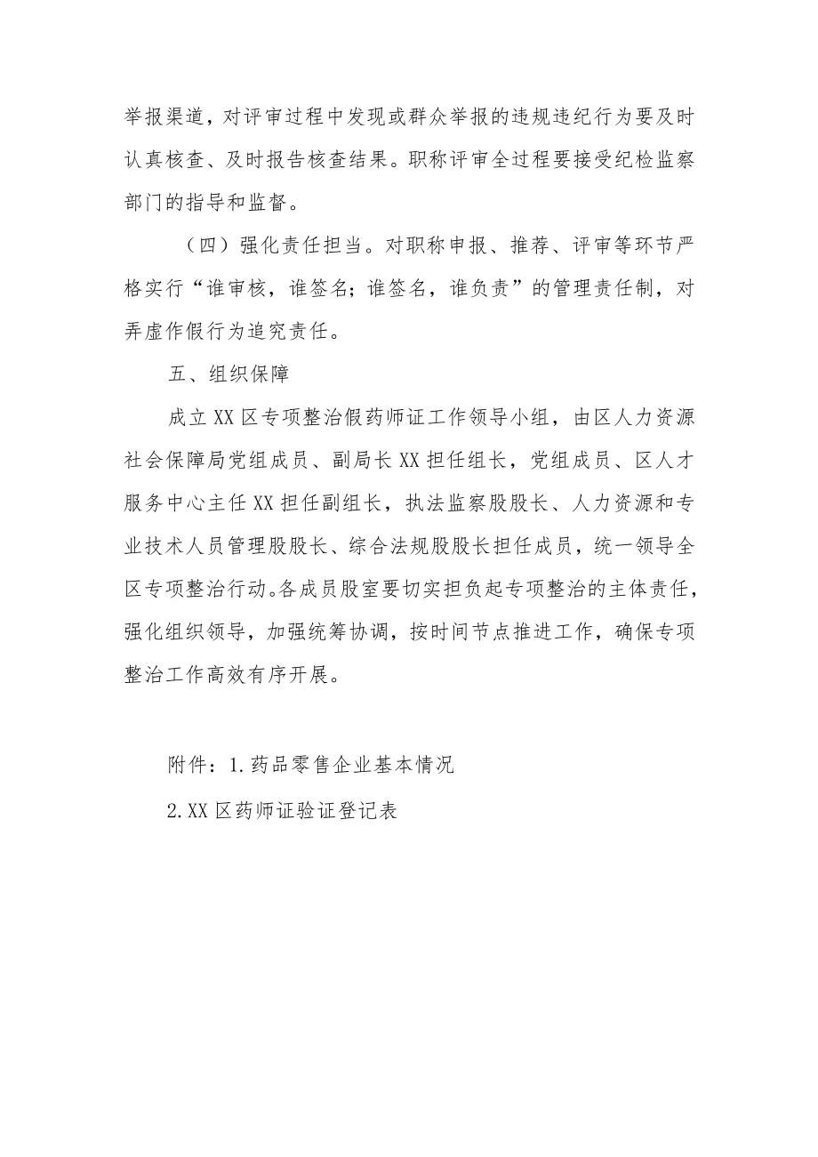 XX区专项整治假药师证工作方案.docx_第3页