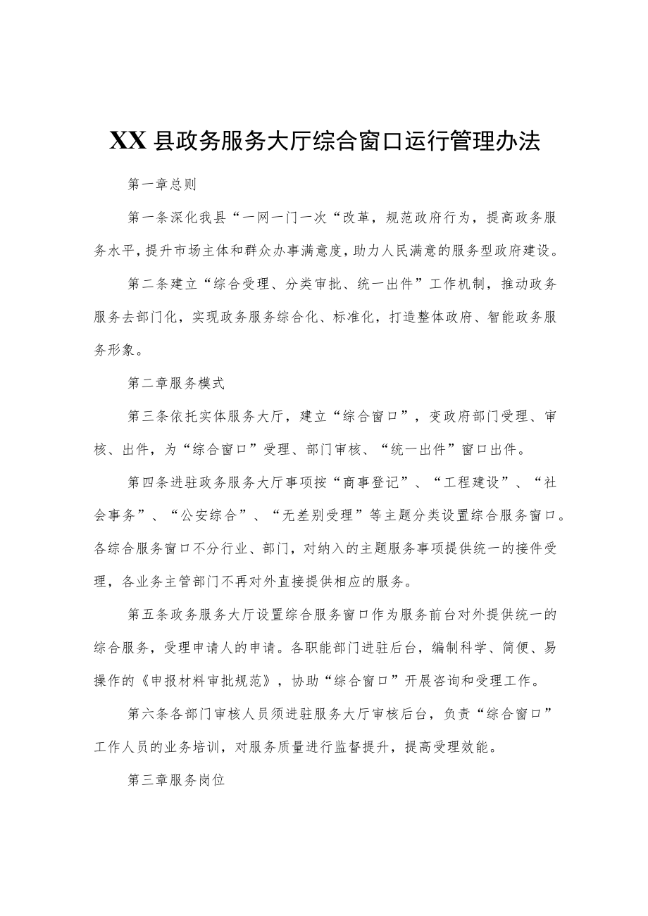 XX县政务服务大厅综合窗口运行管理办法.docx_第1页