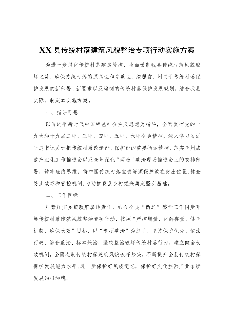 XX县传统村落建筑风貌整治专项行动实施方案.docx_第1页