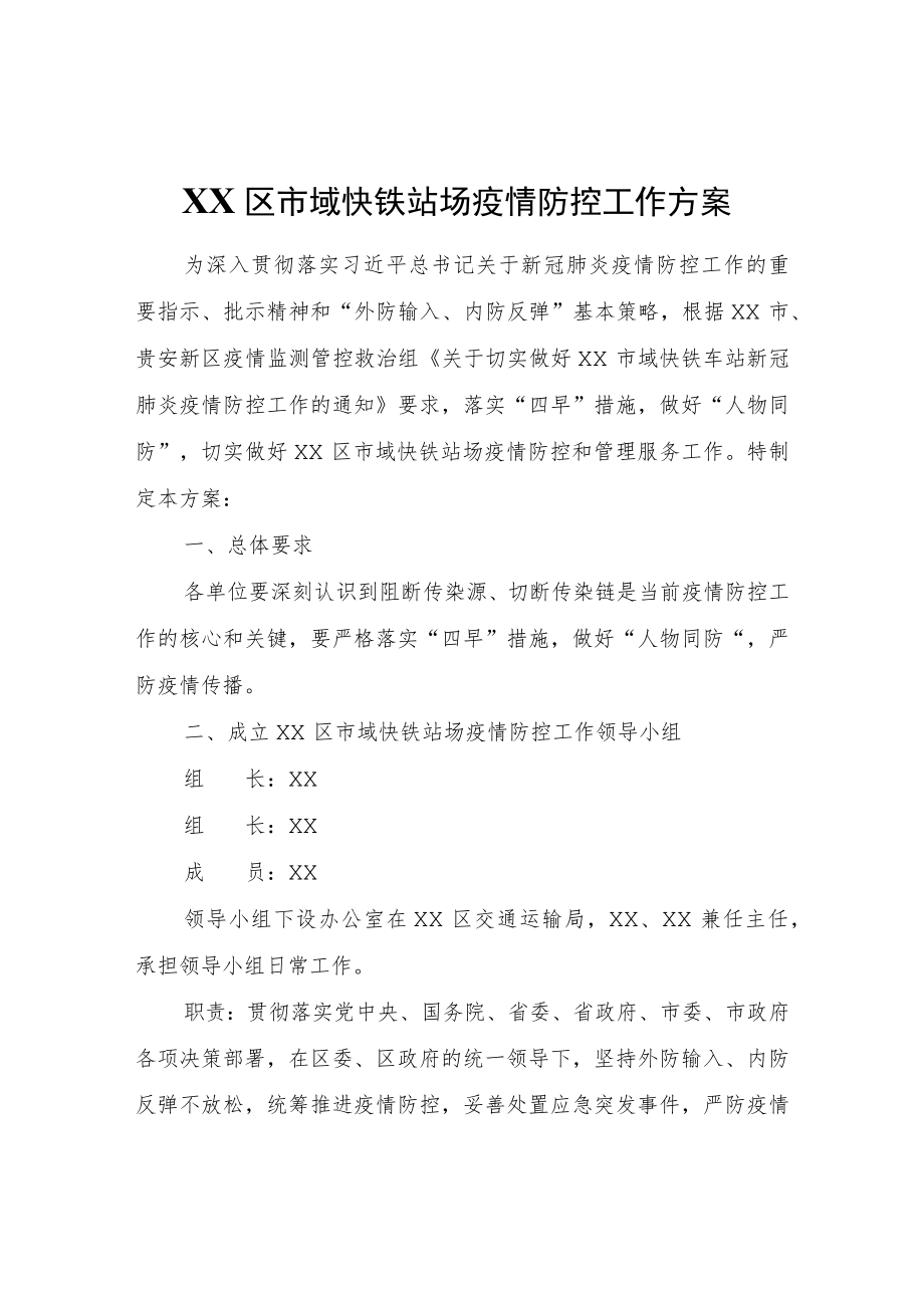 XX区市域快铁站场疫情防控工作方案.docx_第1页