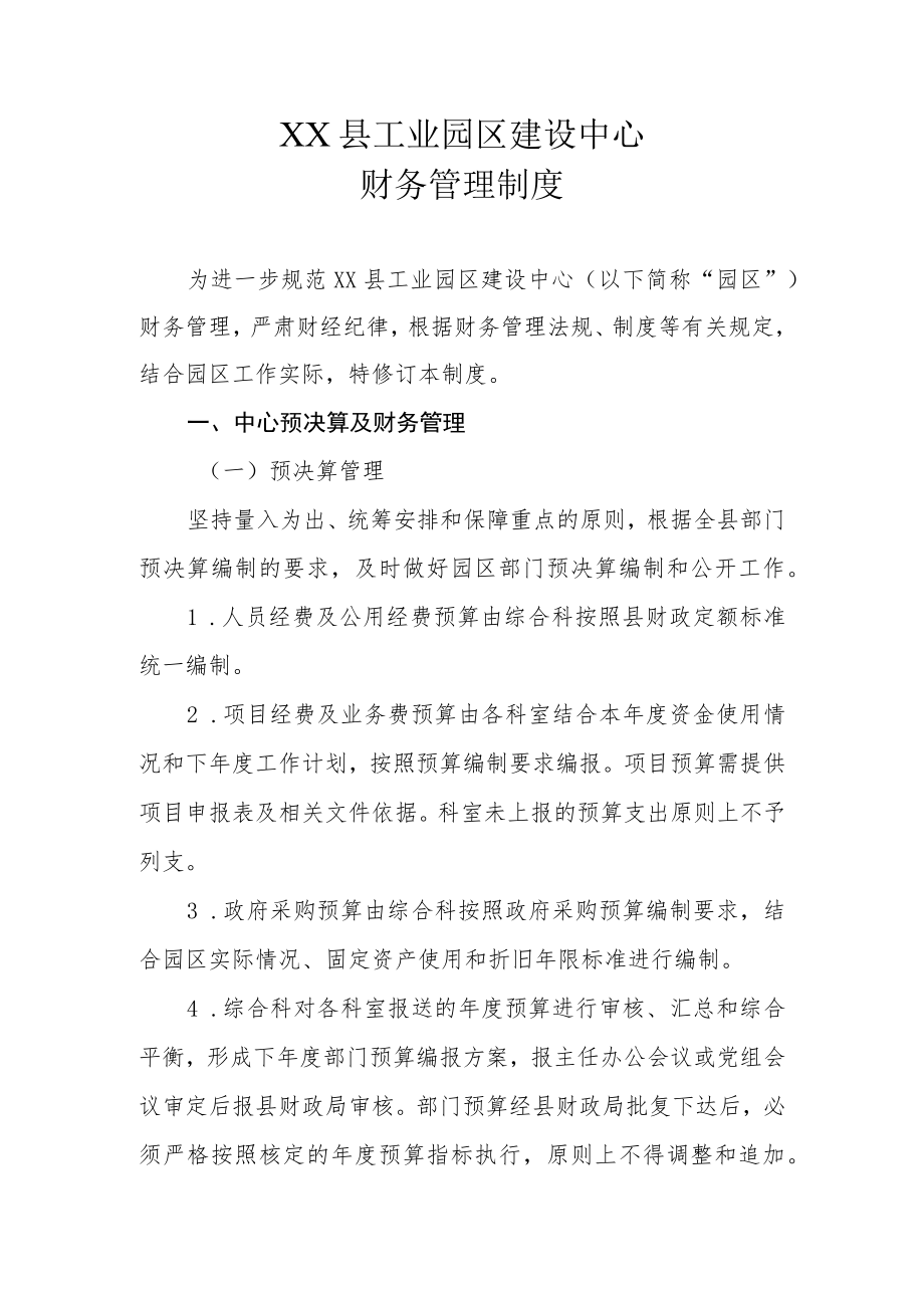 XX县工业园区建设中心财务管理制度.docx_第1页