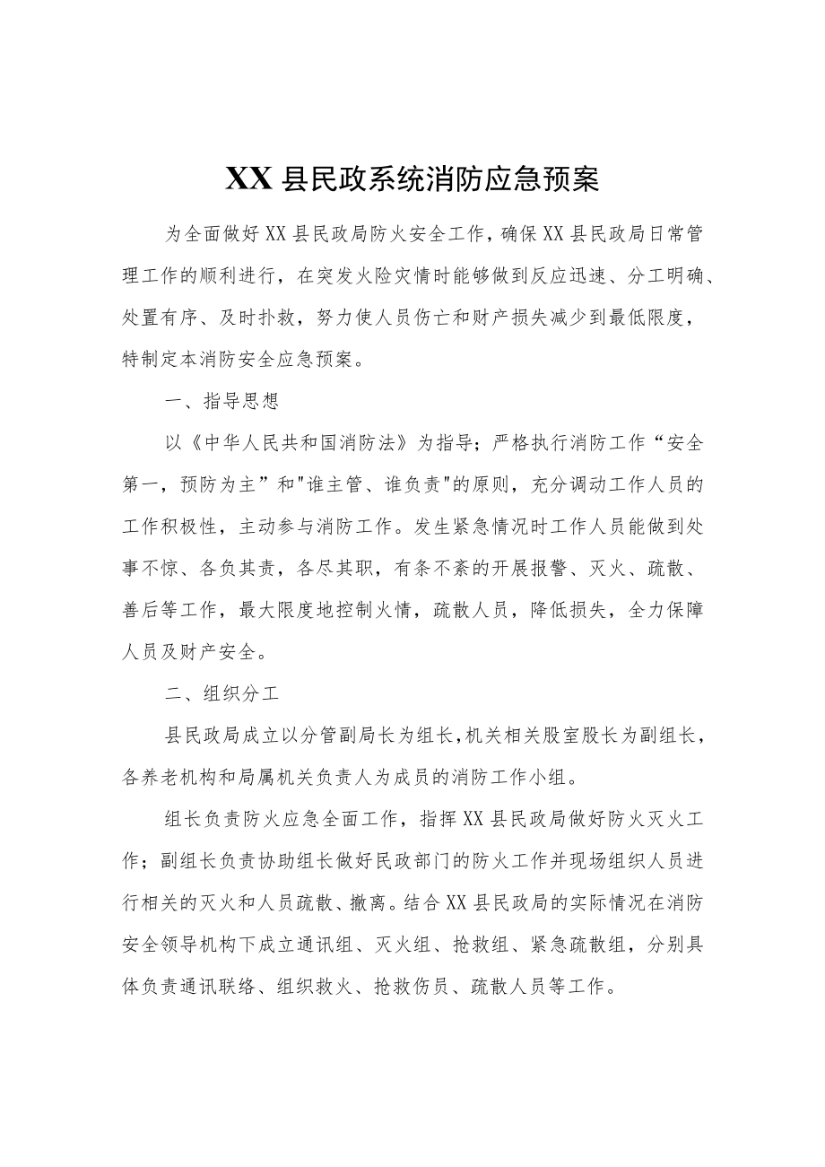 XX县民政系统消防应急预案.docx_第1页