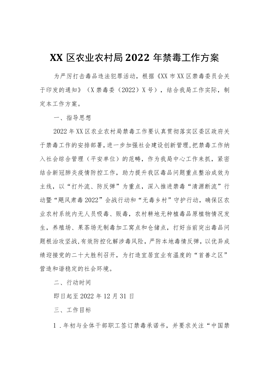 XX区农业农村局2022年禁毒工作方案.docx_第1页