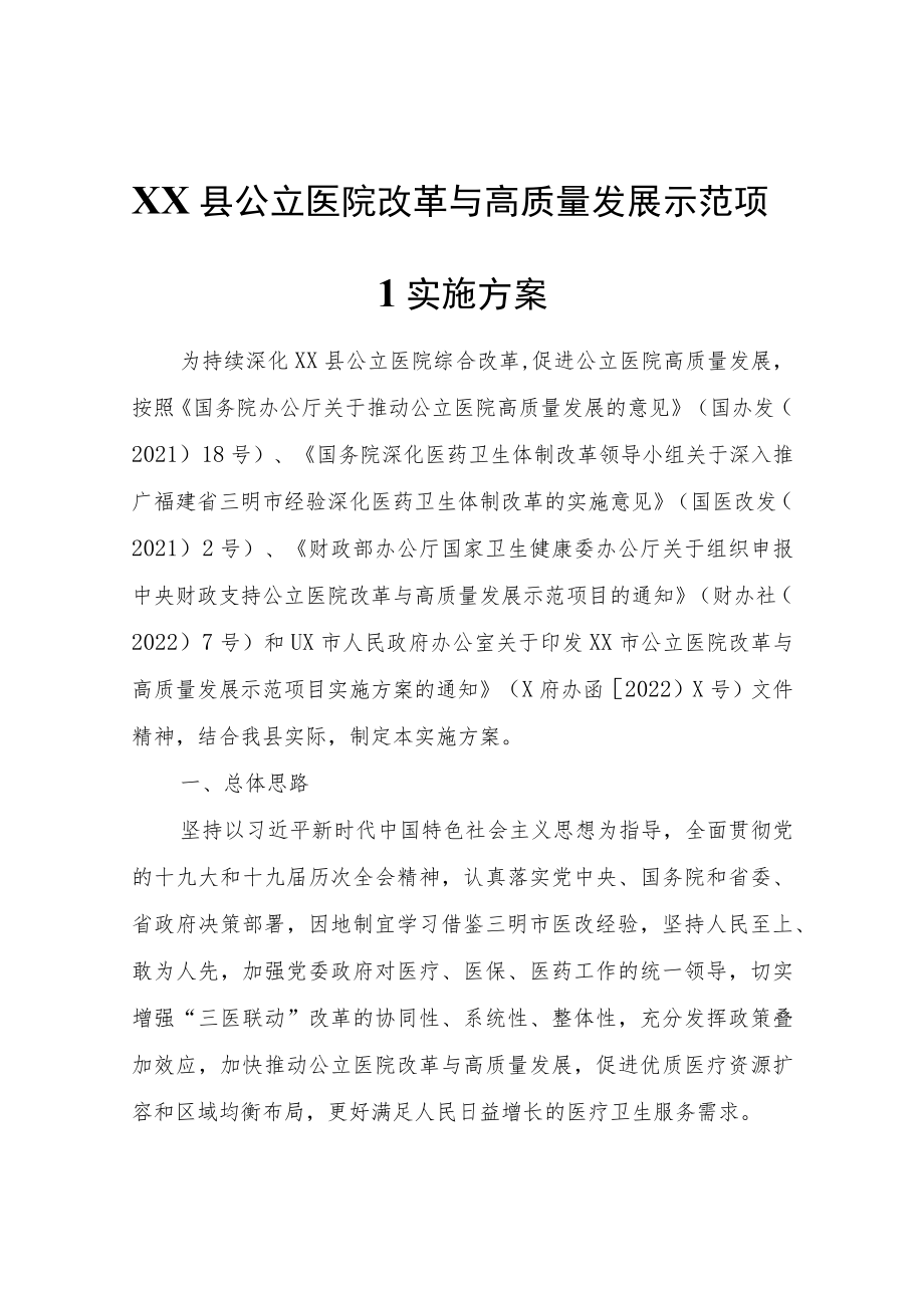 XX县公立医院改革与高质量发展示范项目实施方案.docx_第1页