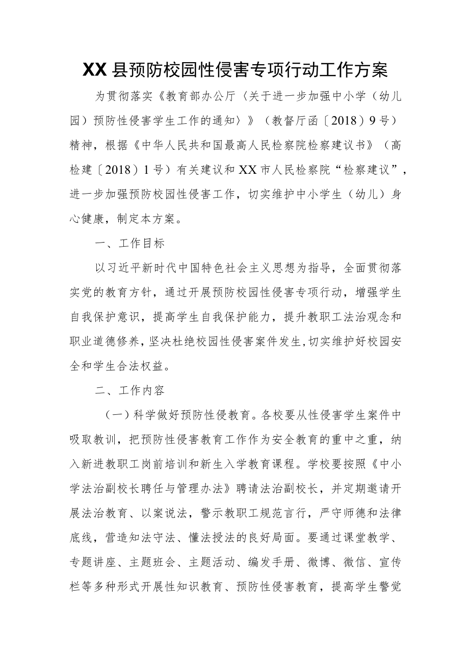 XX县预防校园性侵害专项行动工作方案.docx_第1页