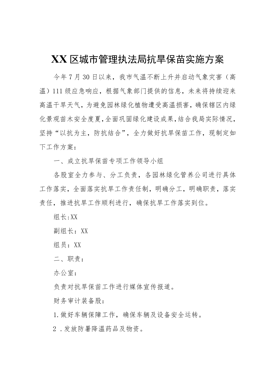 XX区城市管理执法局抗旱保苗实施方案.docx_第1页