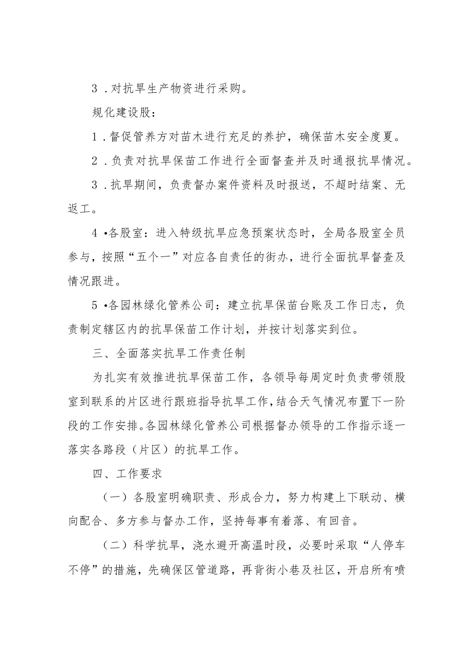 XX区城市管理执法局抗旱保苗实施方案.docx_第2页