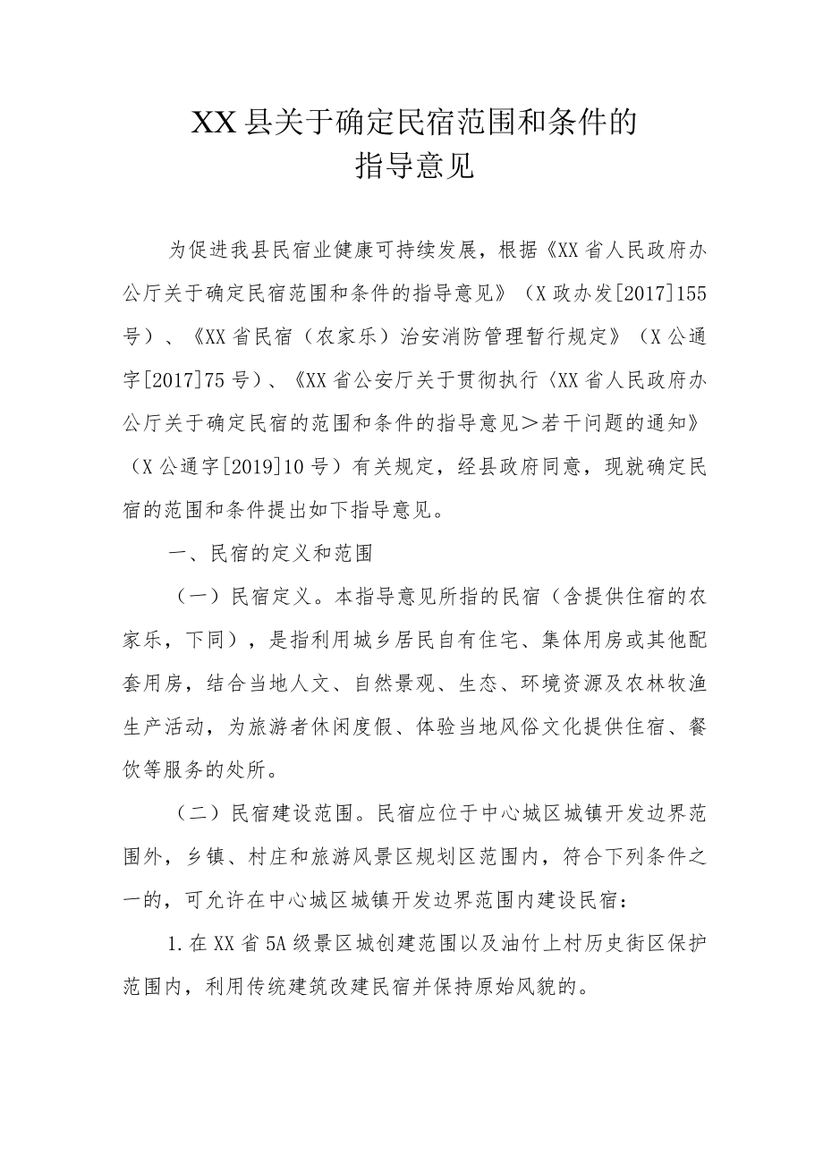 XX县关于确定民宿范围和条件的指导意见.docx_第1页