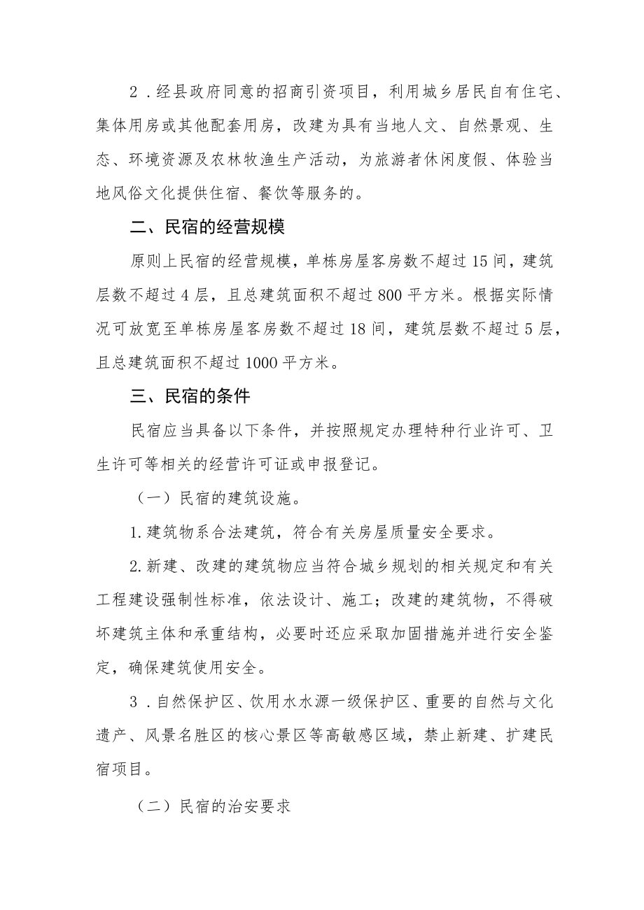 XX县关于确定民宿范围和条件的指导意见.docx_第2页