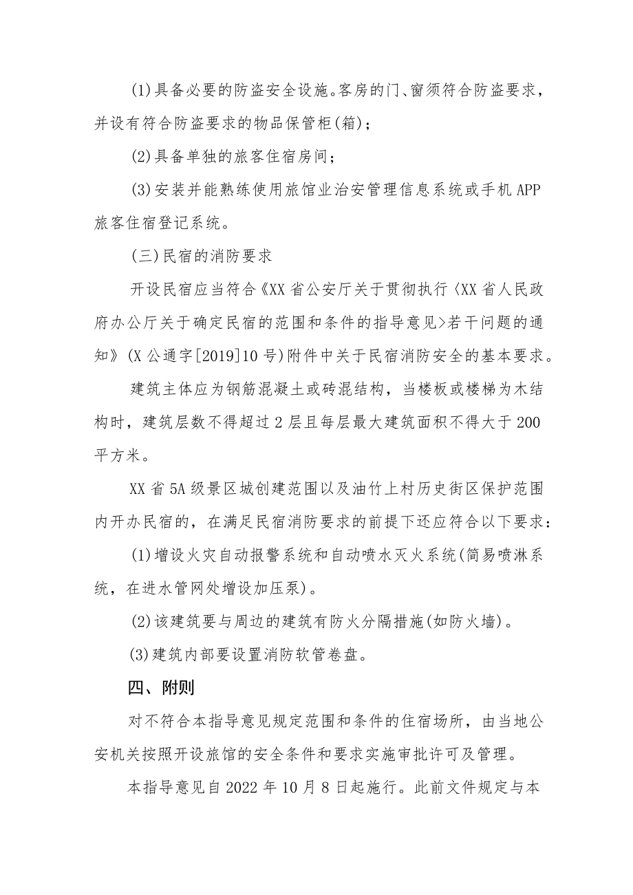 XX县关于确定民宿范围和条件的指导意见.docx_第3页