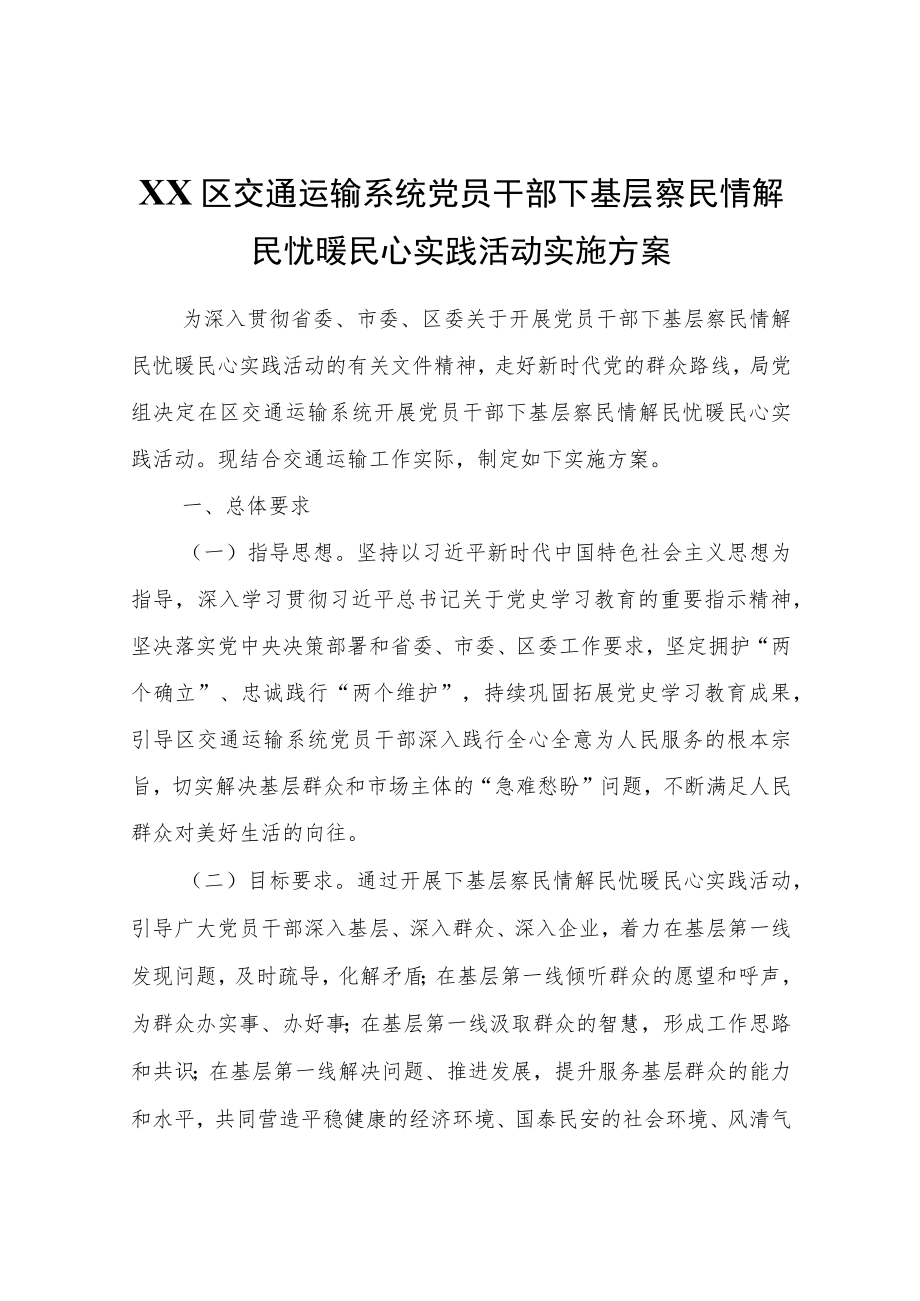 XX区交通运输系统党员干部下基层察民情解民忧暖民心实践活动实施方案.docx_第1页