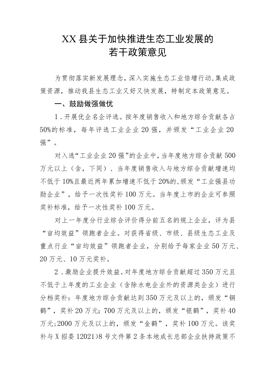 XX县关于加快推进生态工业发展的若干政策意见.docx_第1页