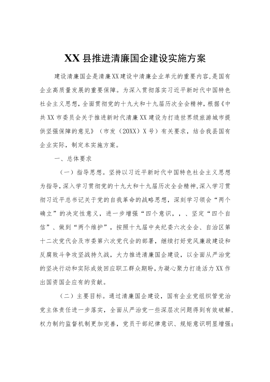 XX县推进清廉国企建设实施方案.docx_第1页