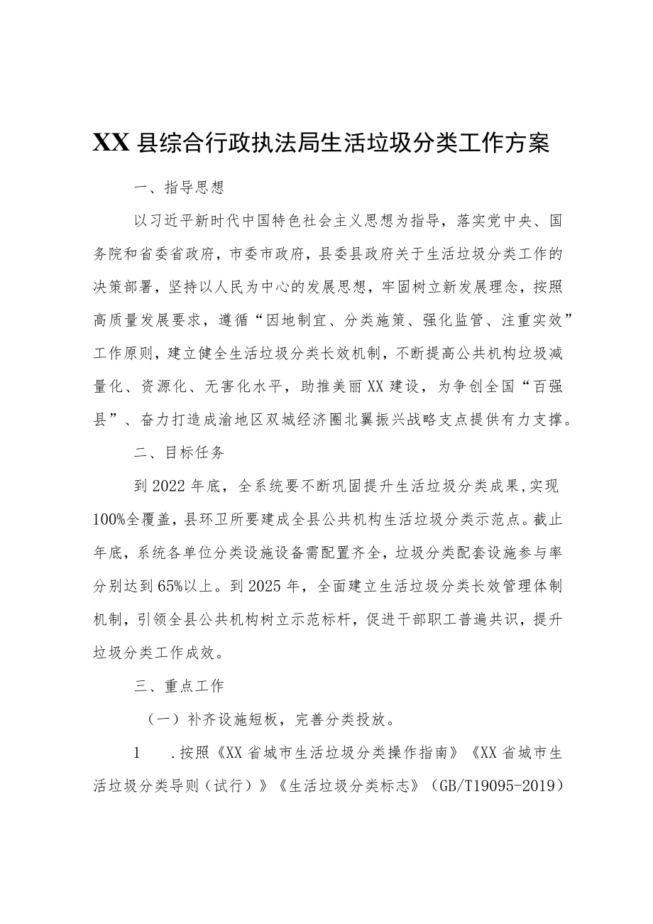 XX县综合行政执法局生活垃圾分类工作方案.docx_第1页