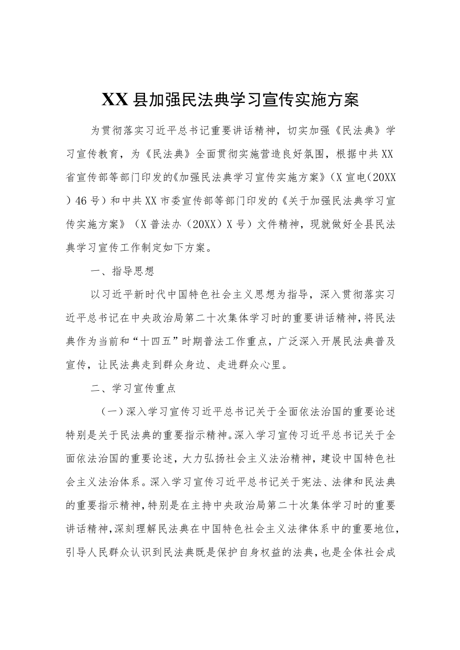 XX县加强民法典学习宣传实施方案.docx_第1页