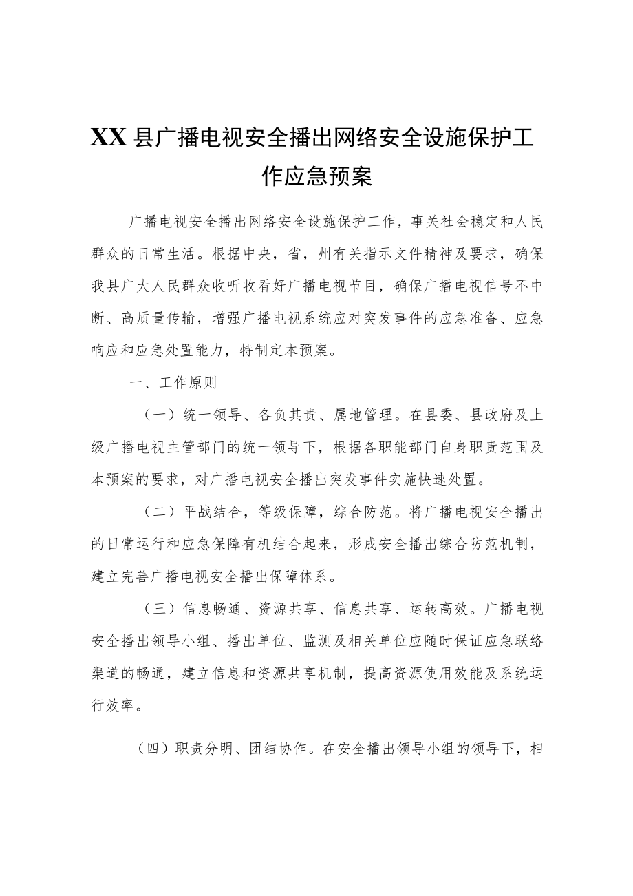 XX县广播电视安全播出网络安全设施保护工作应急预案.docx_第1页