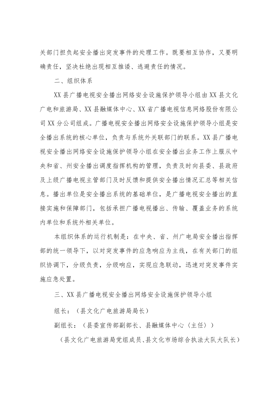 XX县广播电视安全播出网络安全设施保护工作应急预案.docx_第2页