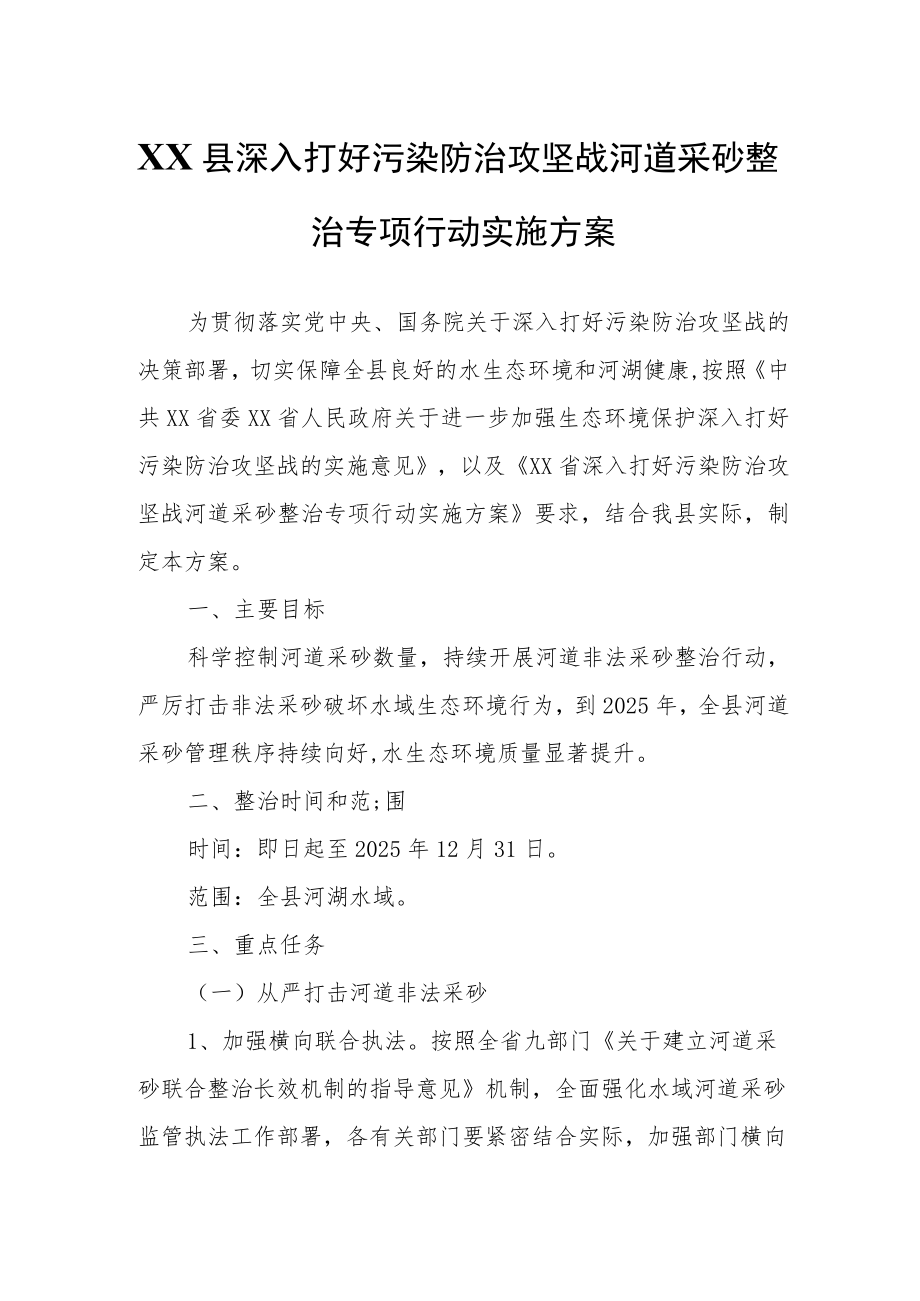 XX县深入打好污染防治攻坚战河道采砂整治专项行动实施方案.docx_第1页