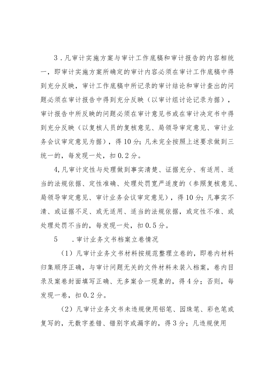 XX区审计局审计业务质量考核办法.docx_第3页