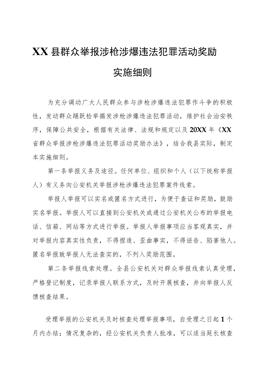 XX县群众举报涉枪涉爆违法犯罪活动奖励实施细则.docx_第1页