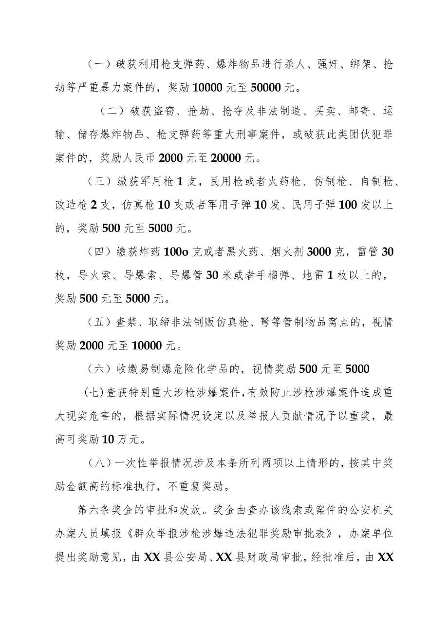 XX县群众举报涉枪涉爆违法犯罪活动奖励实施细则.docx_第3页