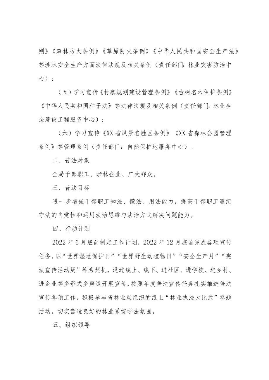 XX县林业局2022年度法治宣传教育工作计划.docx_第2页