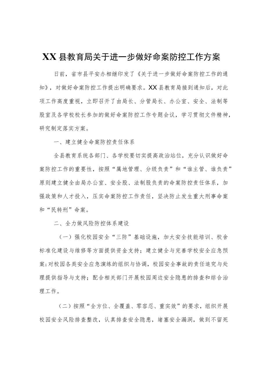 XX县教育局关于进一步做好命案防控工作方案.docx_第1页