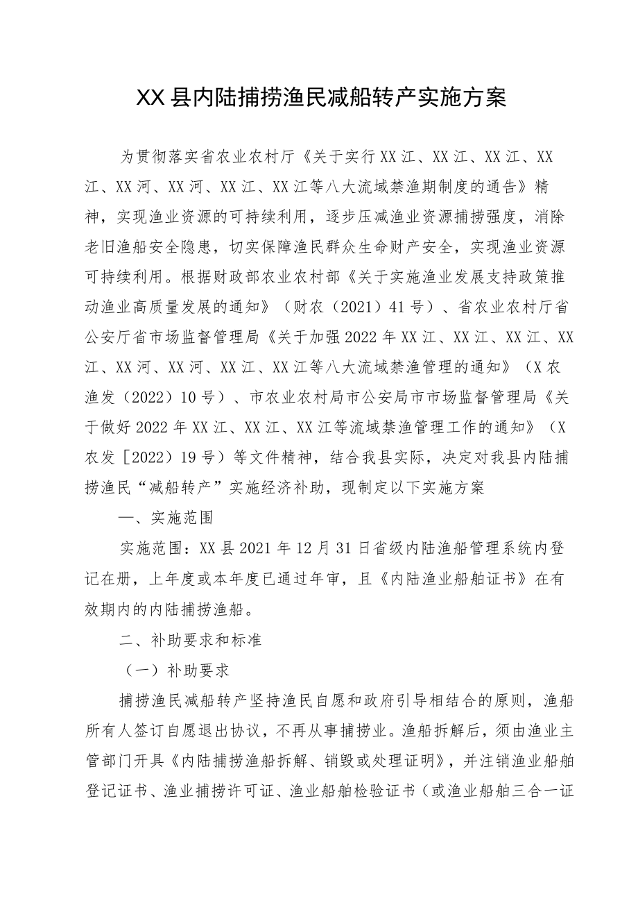 XX县内陆捕捞渔民减船转产实施方案.docx_第1页