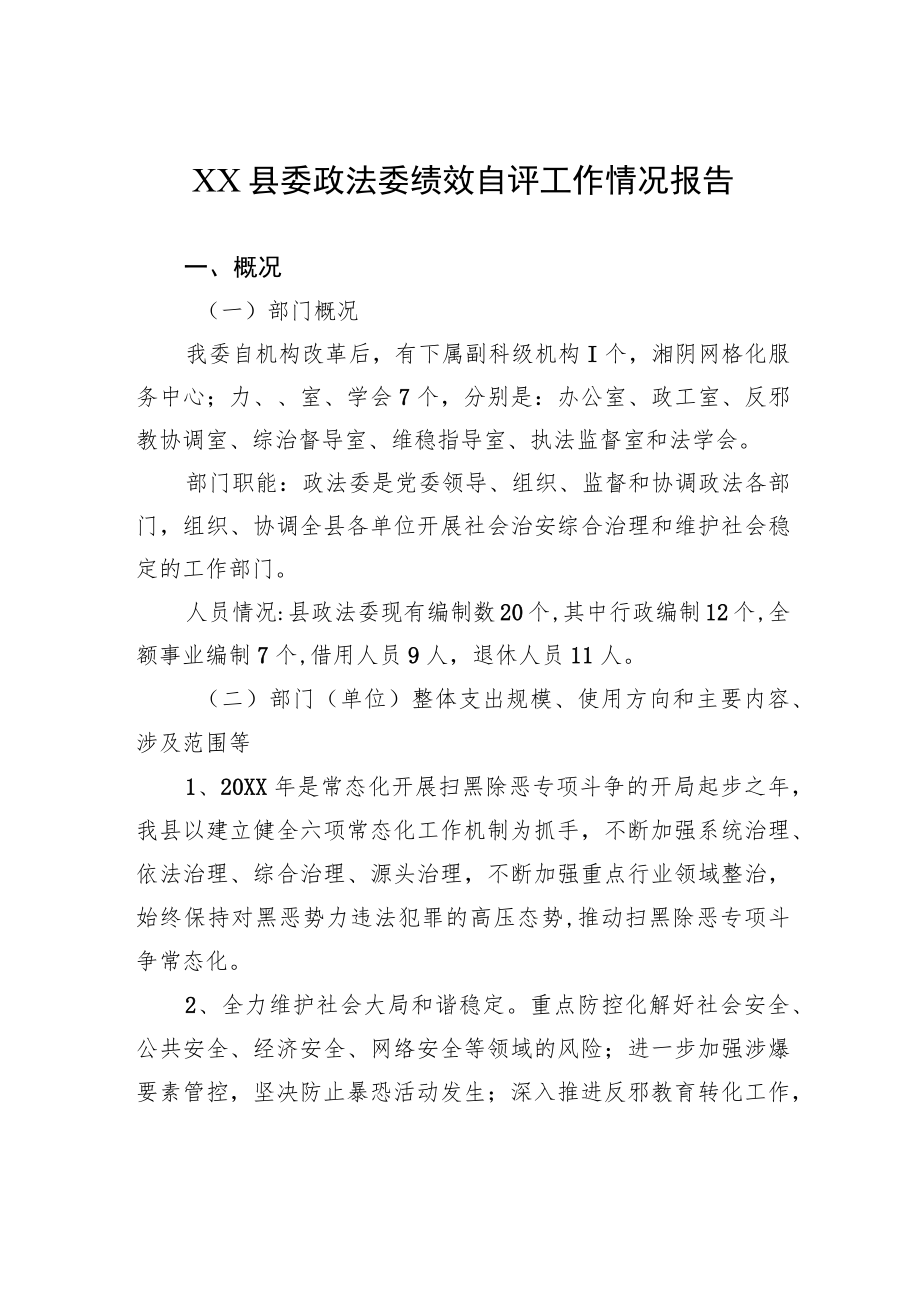 XX县委政法委绩效自评工作情况报告（20220408）.docx_第1页