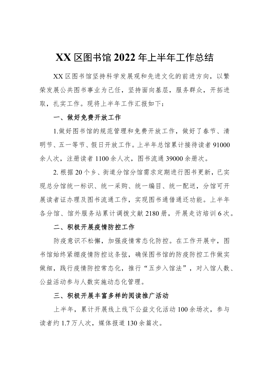 XX区图书馆2022年上半年工作总结.docx_第1页