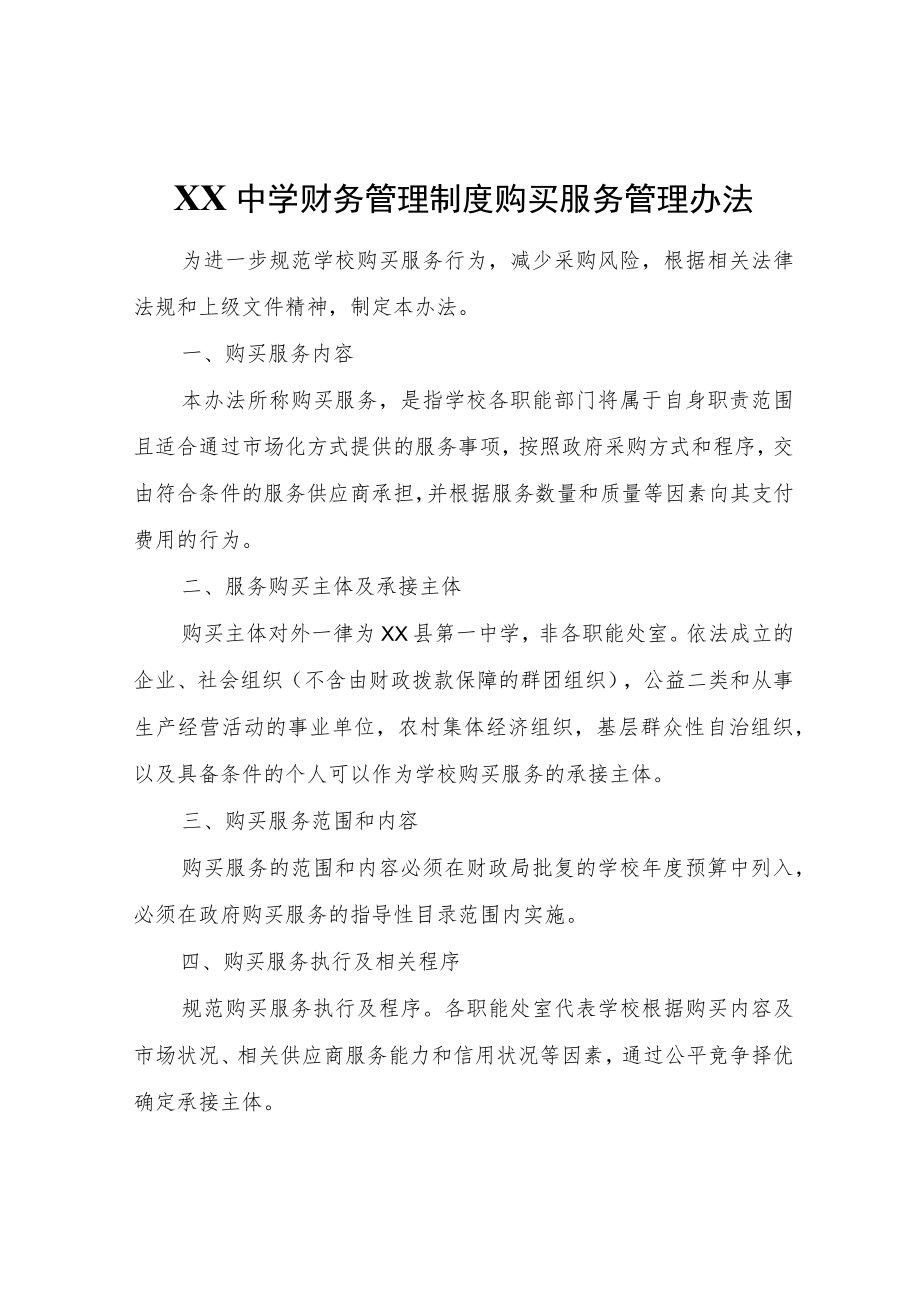 XX中学购买服务管理办法.docx_第1页