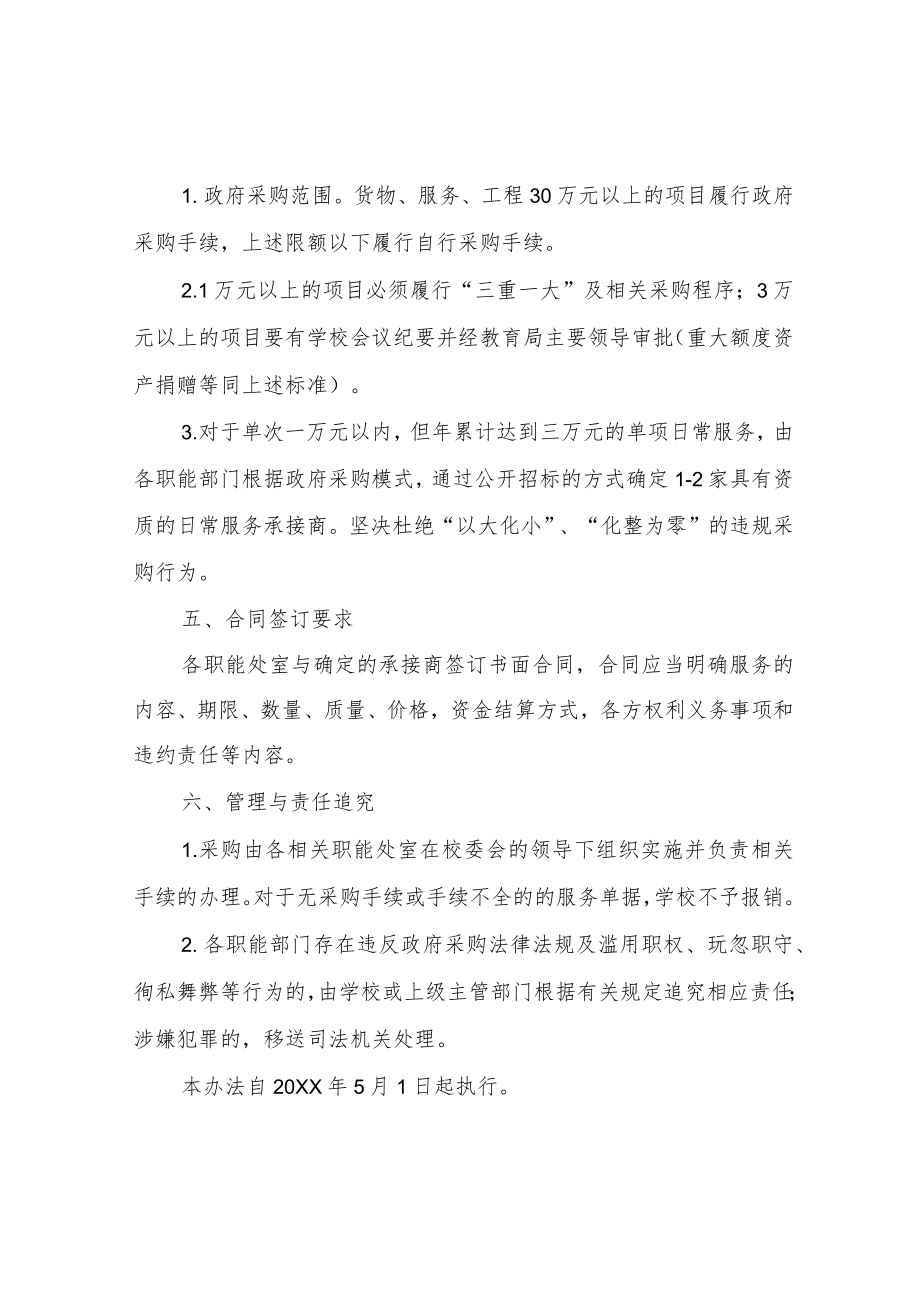 XX中学购买服务管理办法.docx_第2页