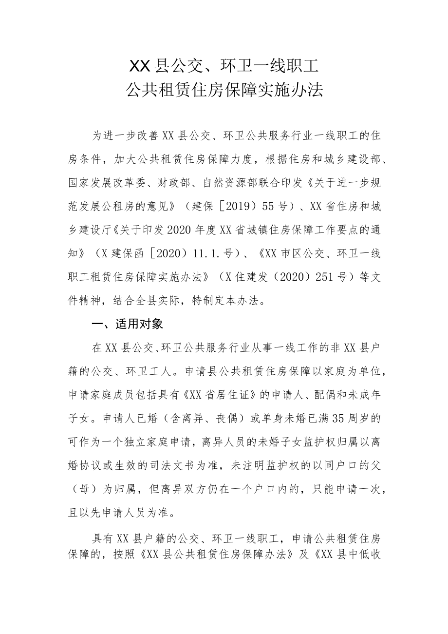 XX县公交、环卫一线职工公共租赁住房保障实施办法.docx_第1页