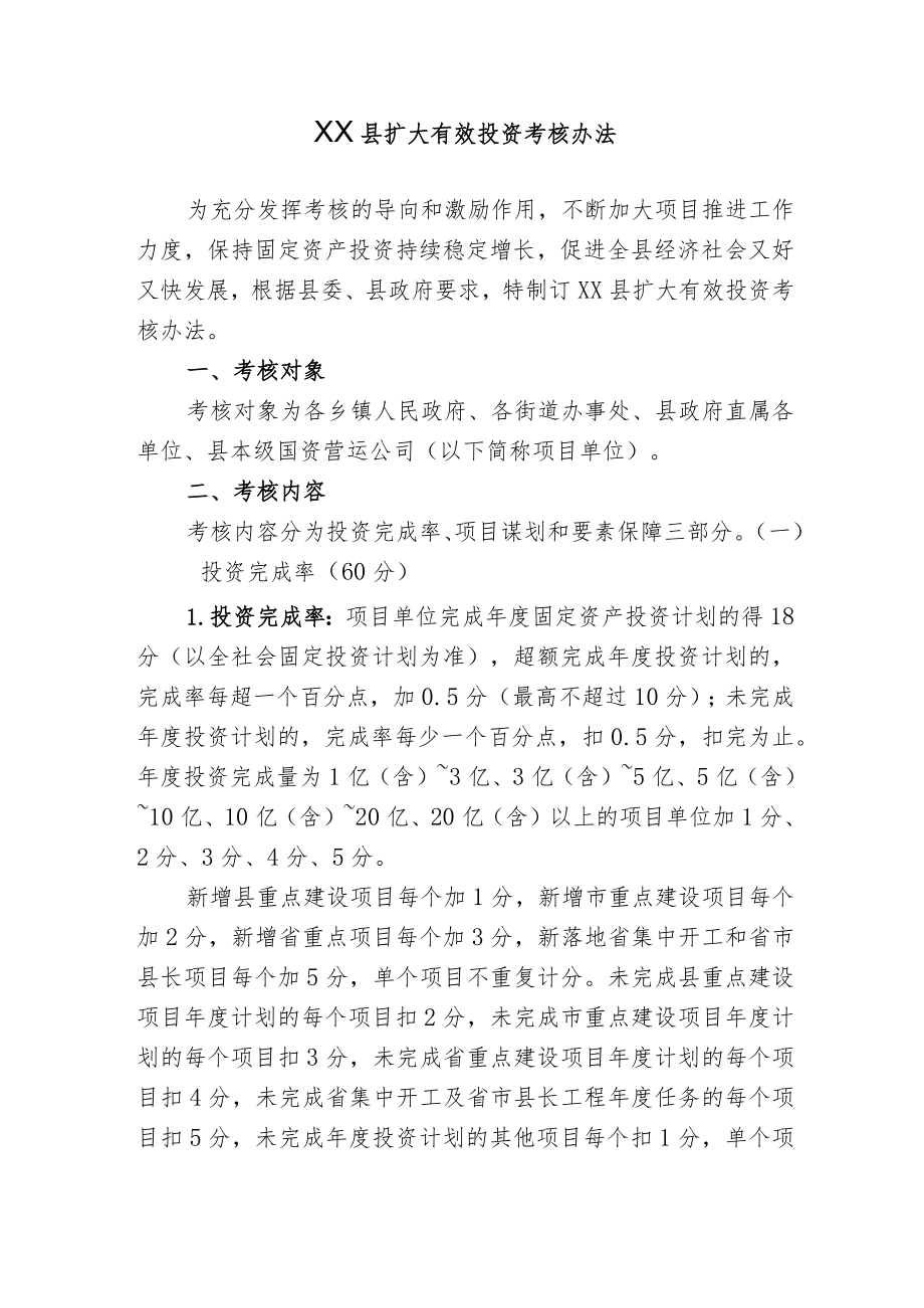 XX县扩大有效投资考核办法（全套）.docx_第1页