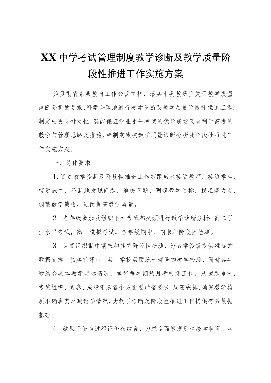 XX中学教学诊断及教学质量阶段性推进工作实施方案.docx_第1页