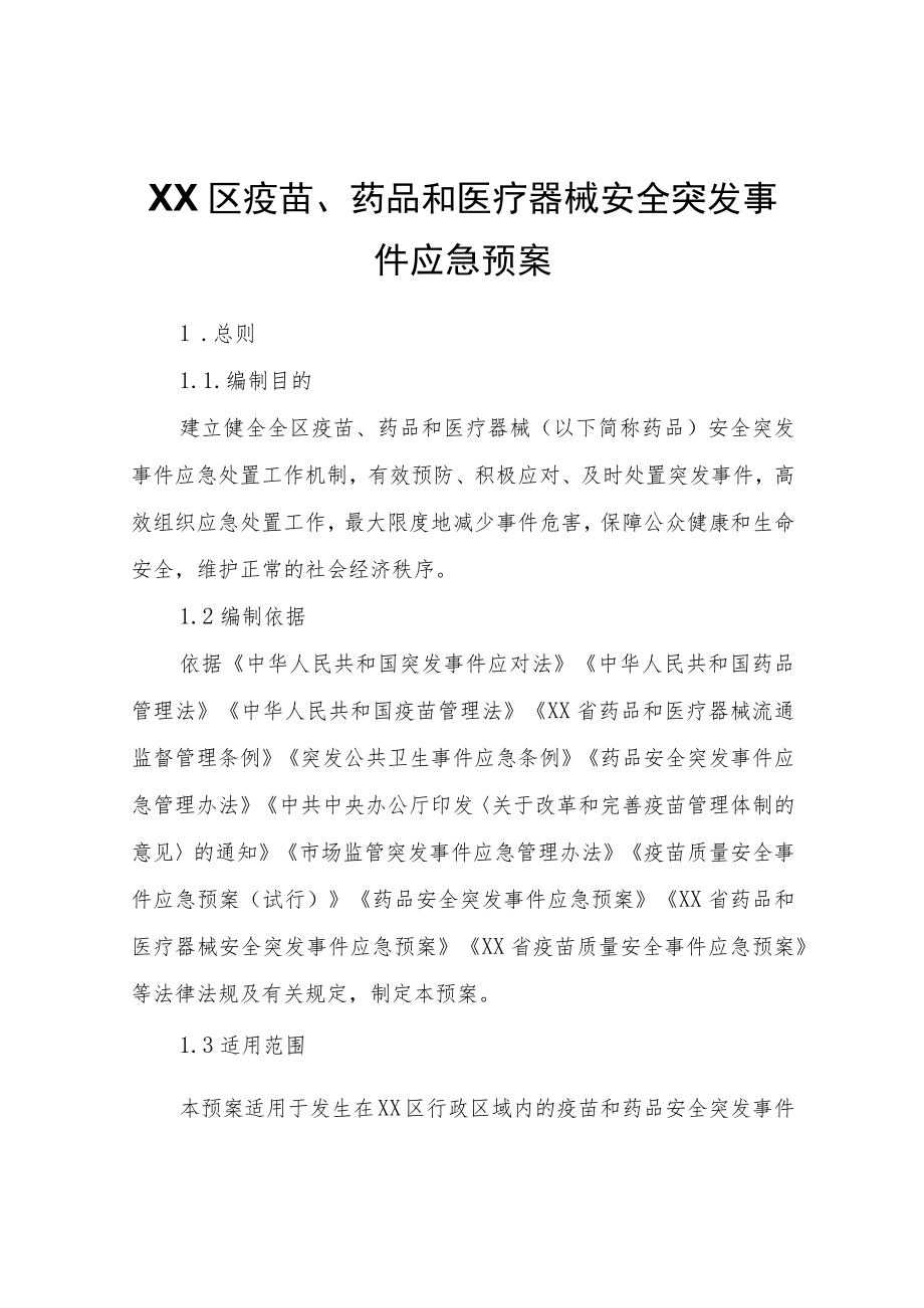 XX区疫苗、药品和医疗器械安全突发事件应急预案.docx_第1页