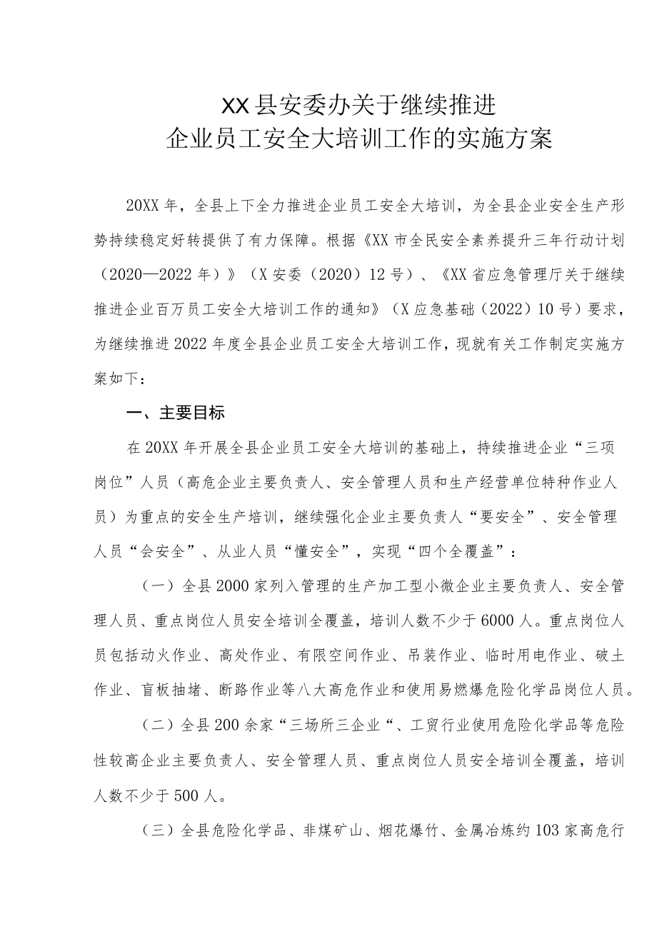 XX县安委办关于继续推进企业员工安全大培训工作的实施方案.docx_第1页