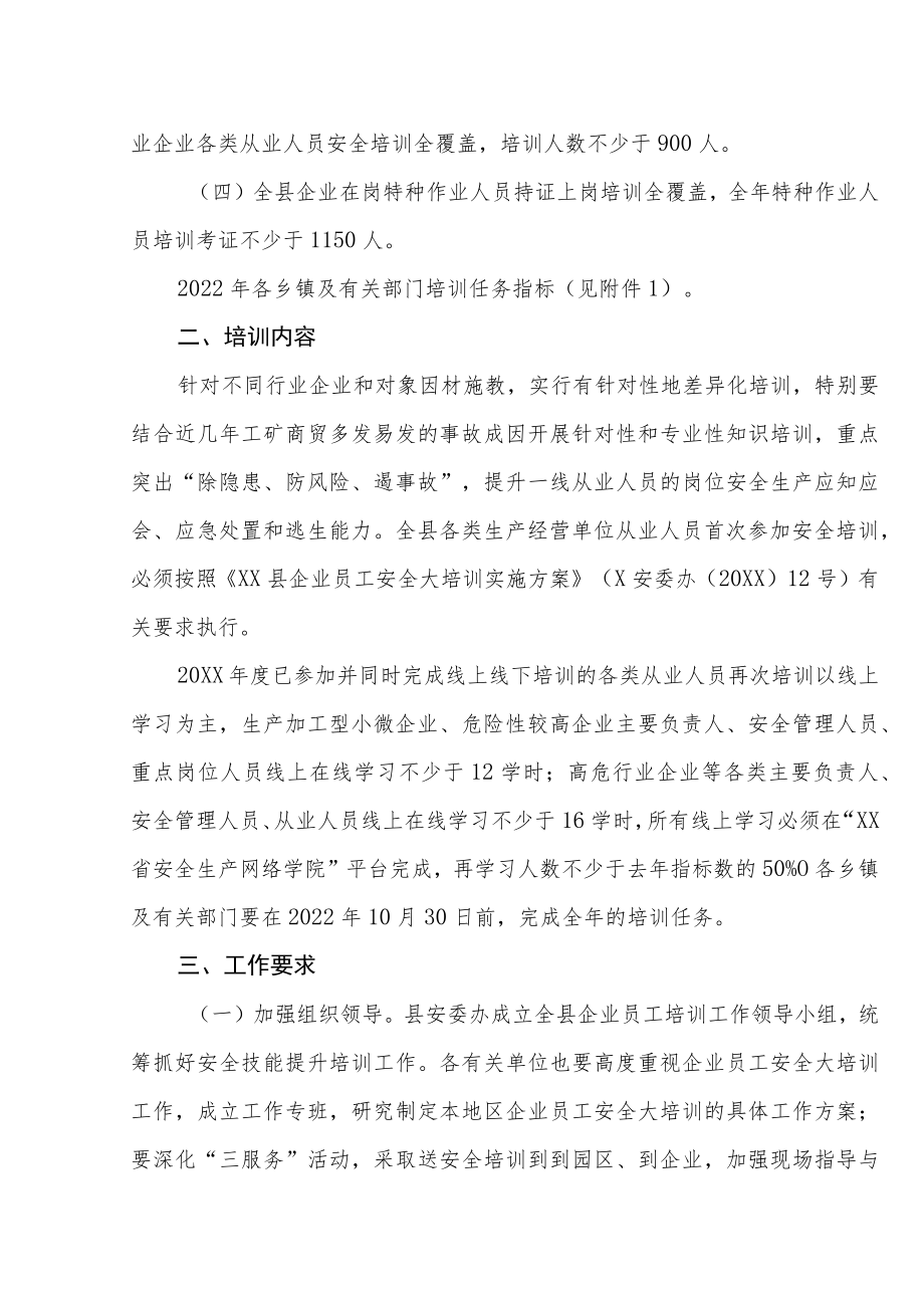 XX县安委办关于继续推进企业员工安全大培训工作的实施方案.docx_第2页