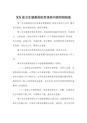 XX县卫生健康局权责清单内部控制制度.docx