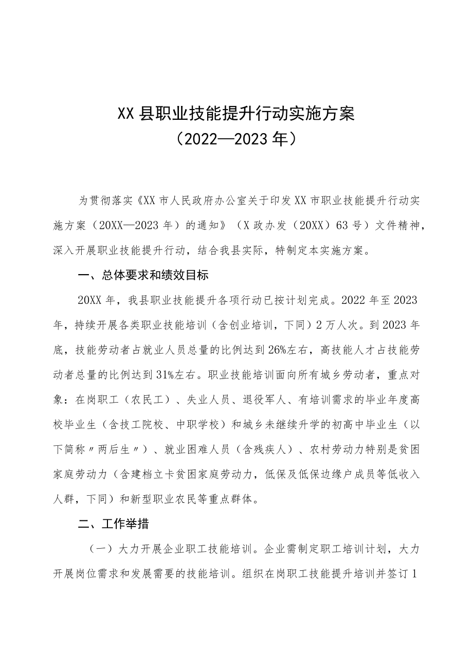 XX县职业技能提升行动实施方案（2022—2023年）.docx_第1页