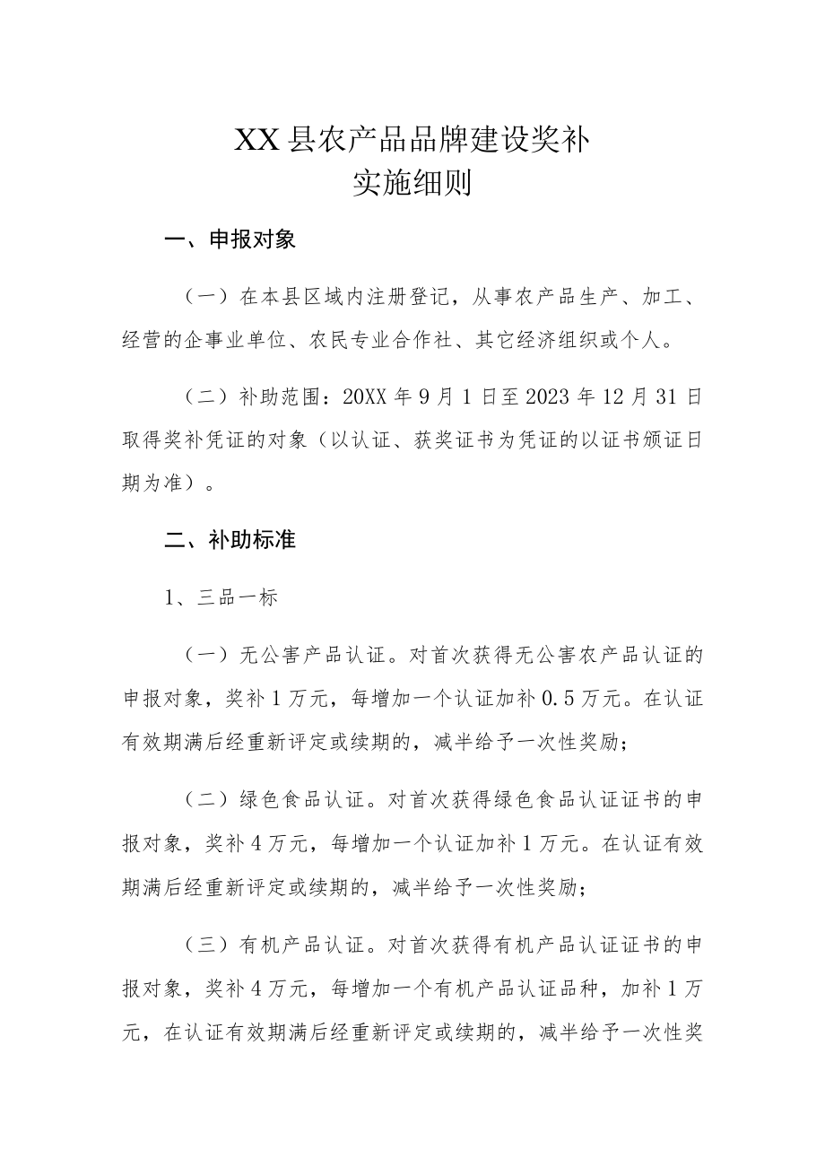 XX县农产品品牌建设奖补实施细则.docx_第1页